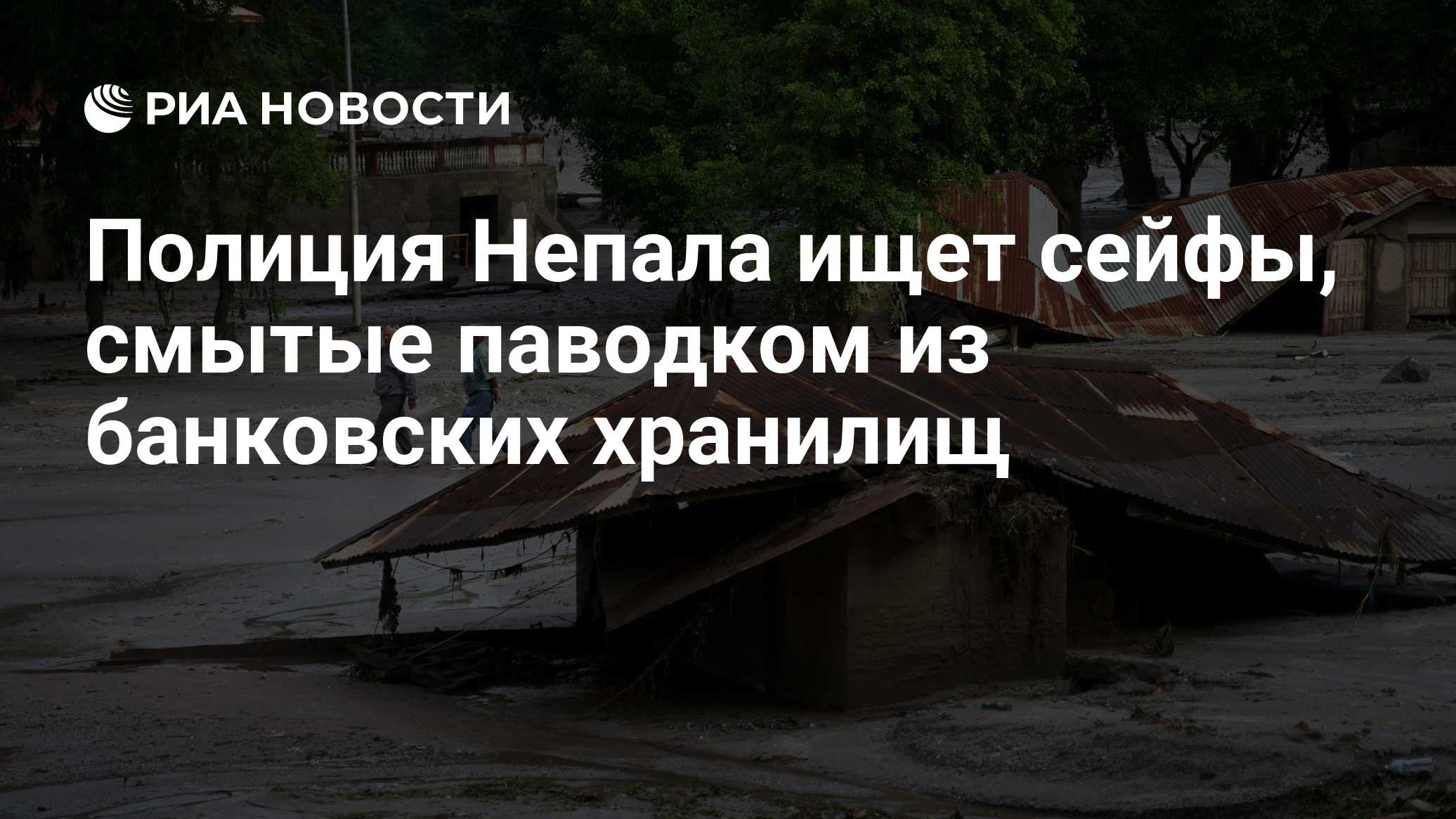 Полиция Непала ищет сейфы, смытые паводком из банковских хранилищ