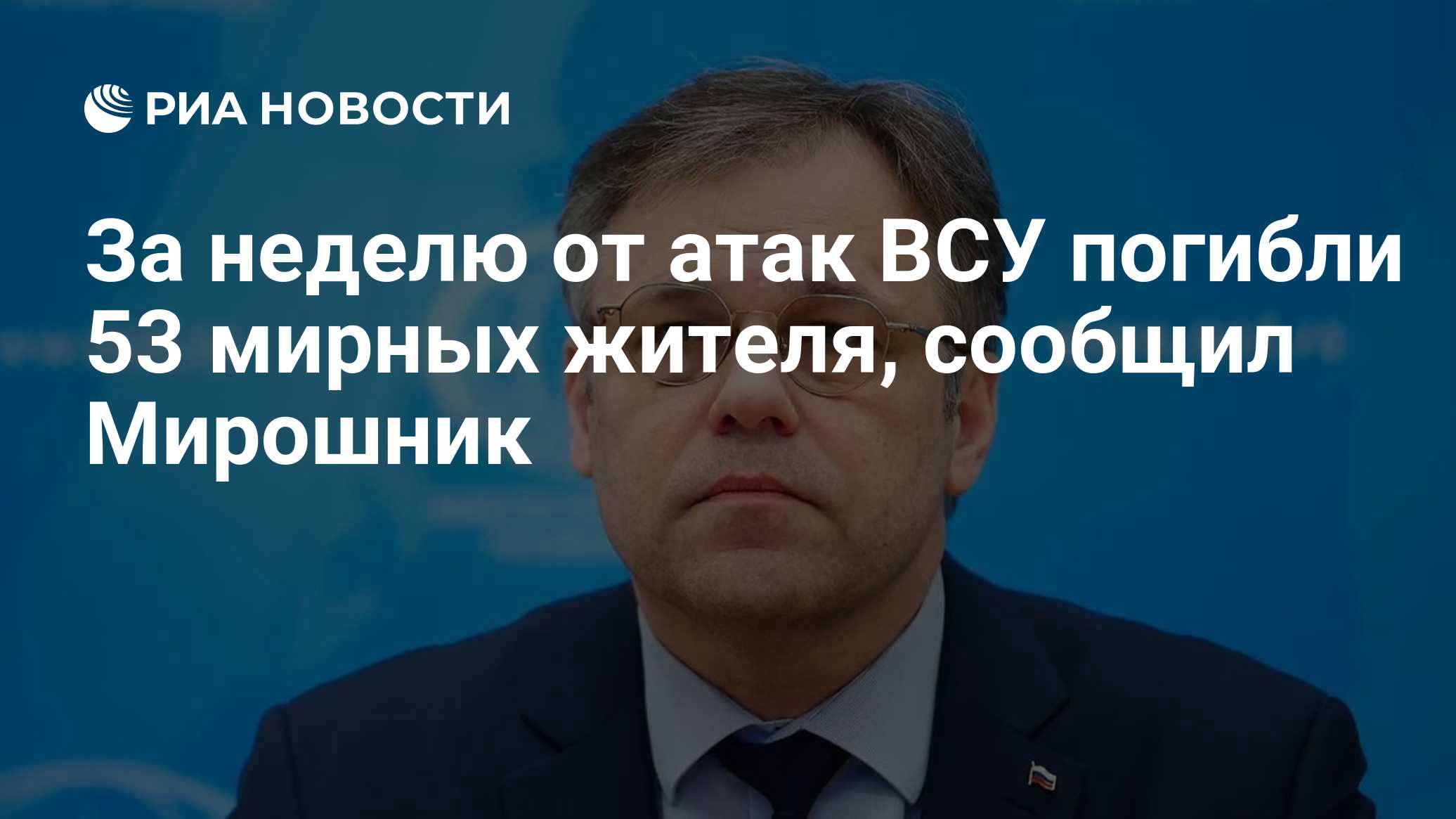 За неделю от атак ВСУ погибли 53 мирных жителя, сообщил Мирошник