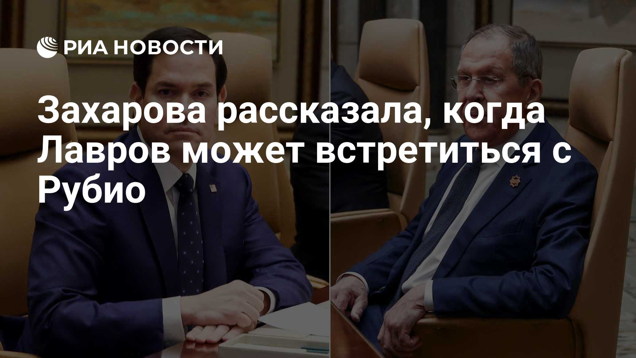 Захарова рассказала, когда Лавров может встретиться с Рубио