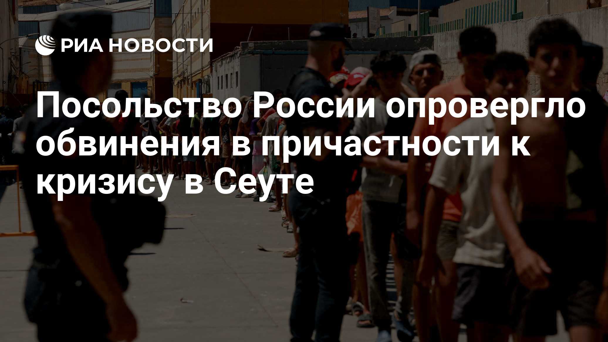 Посольство России опровергло обвинения в причастности к кризису в Сеуте
