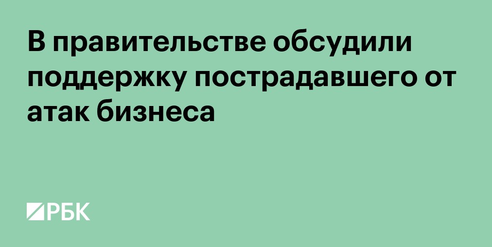 В правительстве обсудили поддержку пострадавшего от атак бизнеса