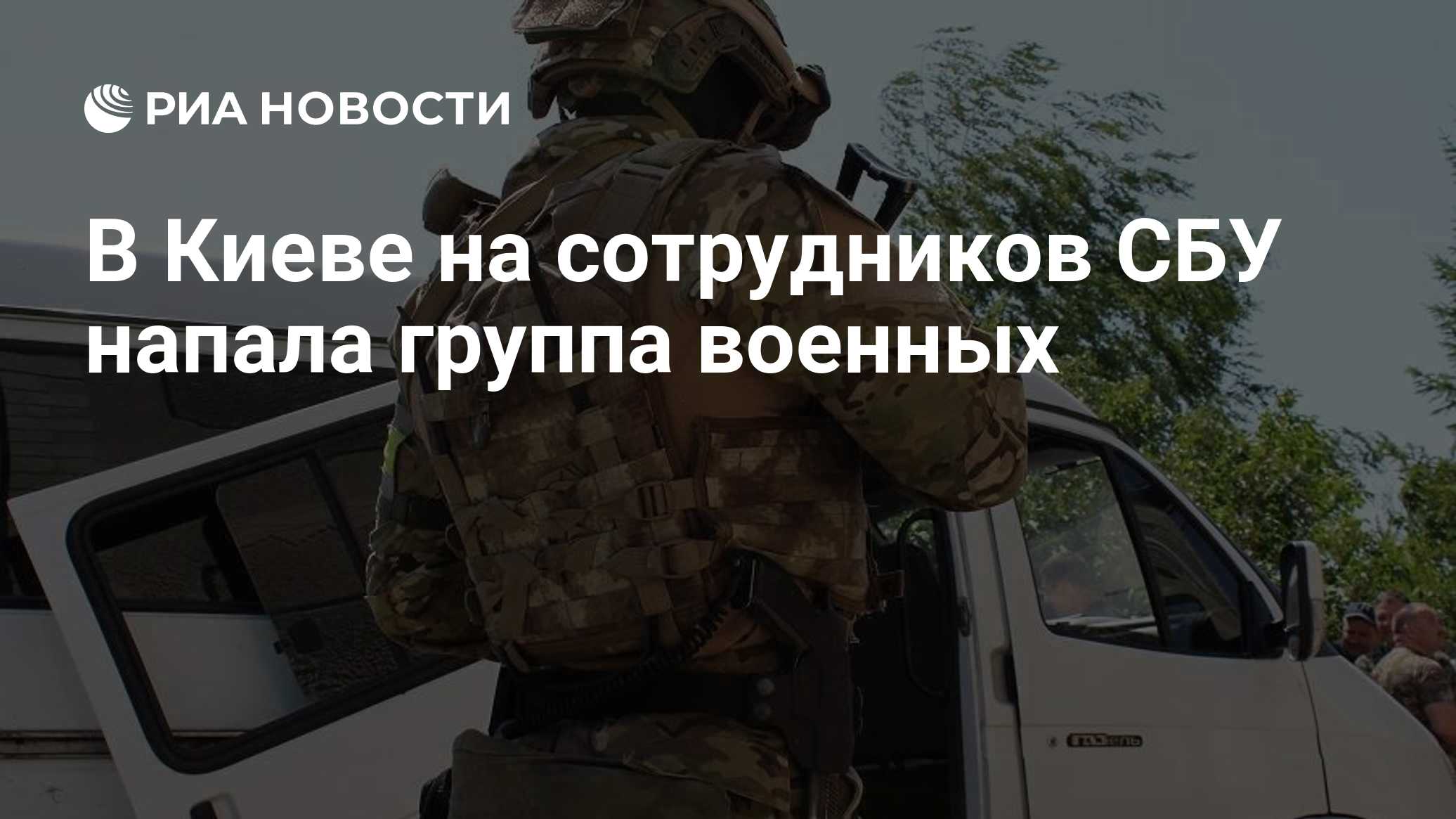 В Киеве на сотрудников СБУ напала группа военных