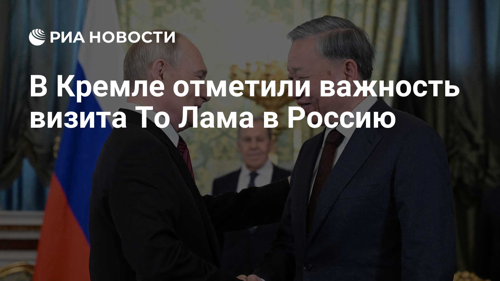 В Кремле отметили важность визита То Лама в Россию