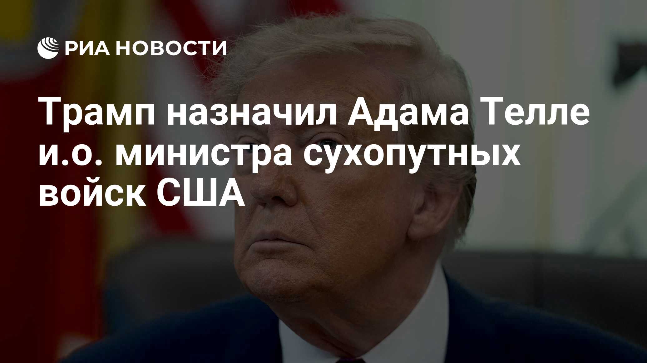 Трамп назначил Адама Телле и.о. министра сухопутных войск США