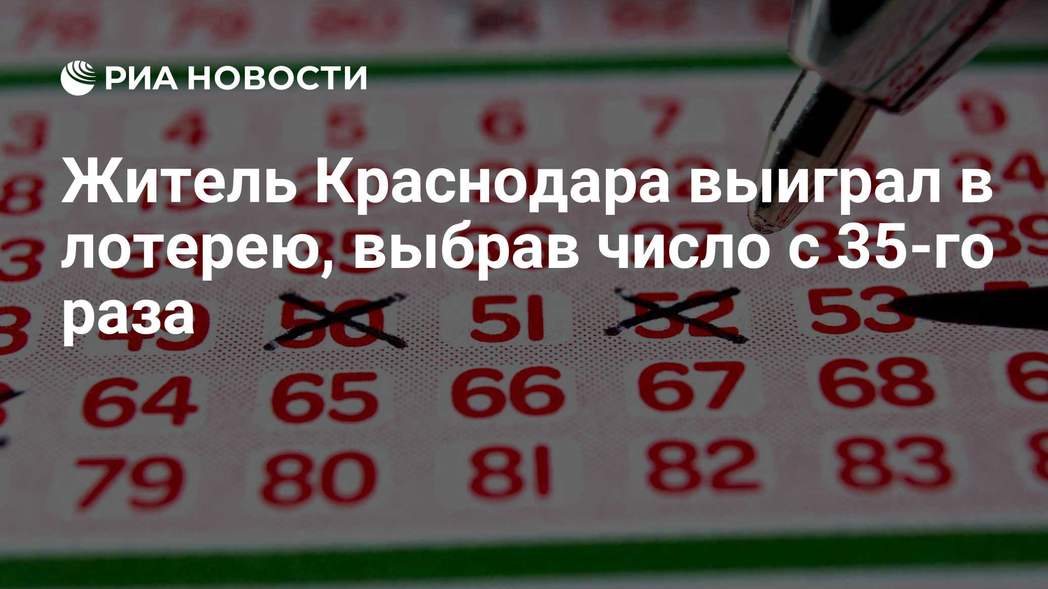 Житель Краснодара выиграл в лотерею, выбрав число с 35-го раза