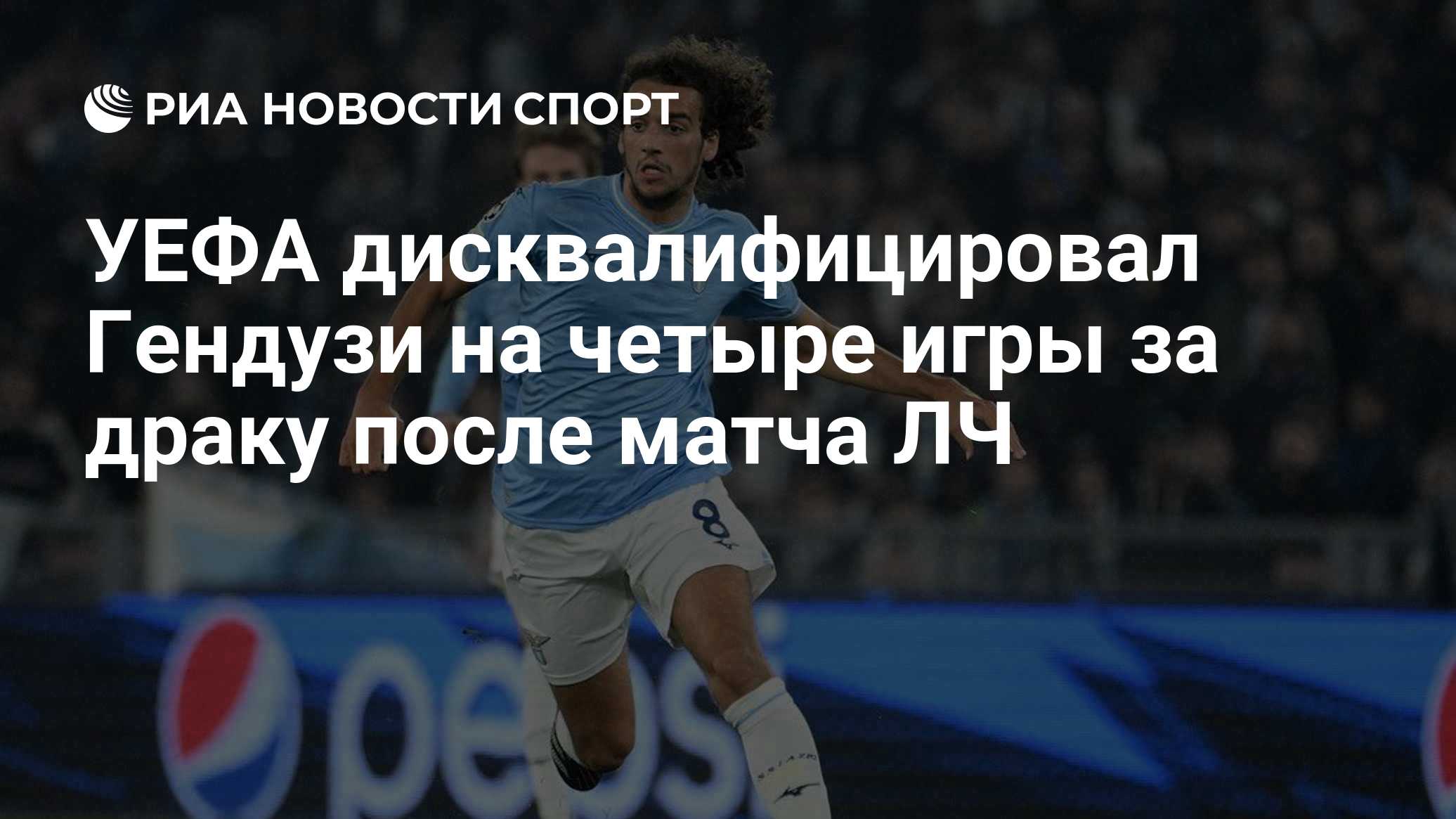 УЕФА дисквалифицировал Гендузи на четыре игры за драку после матча ЛЧ