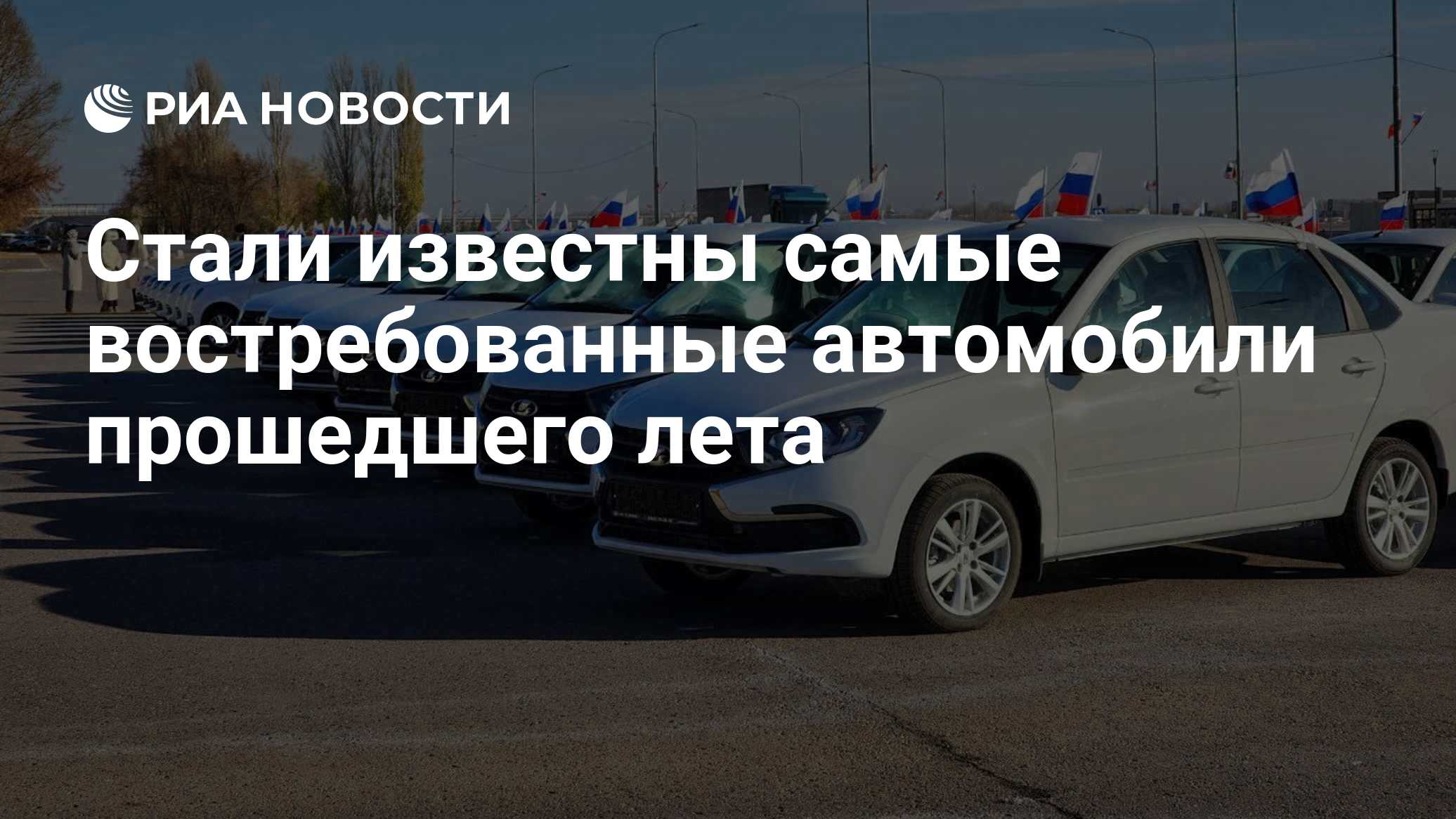 Стали известны самые востребованные автомобили прошедшего лета 