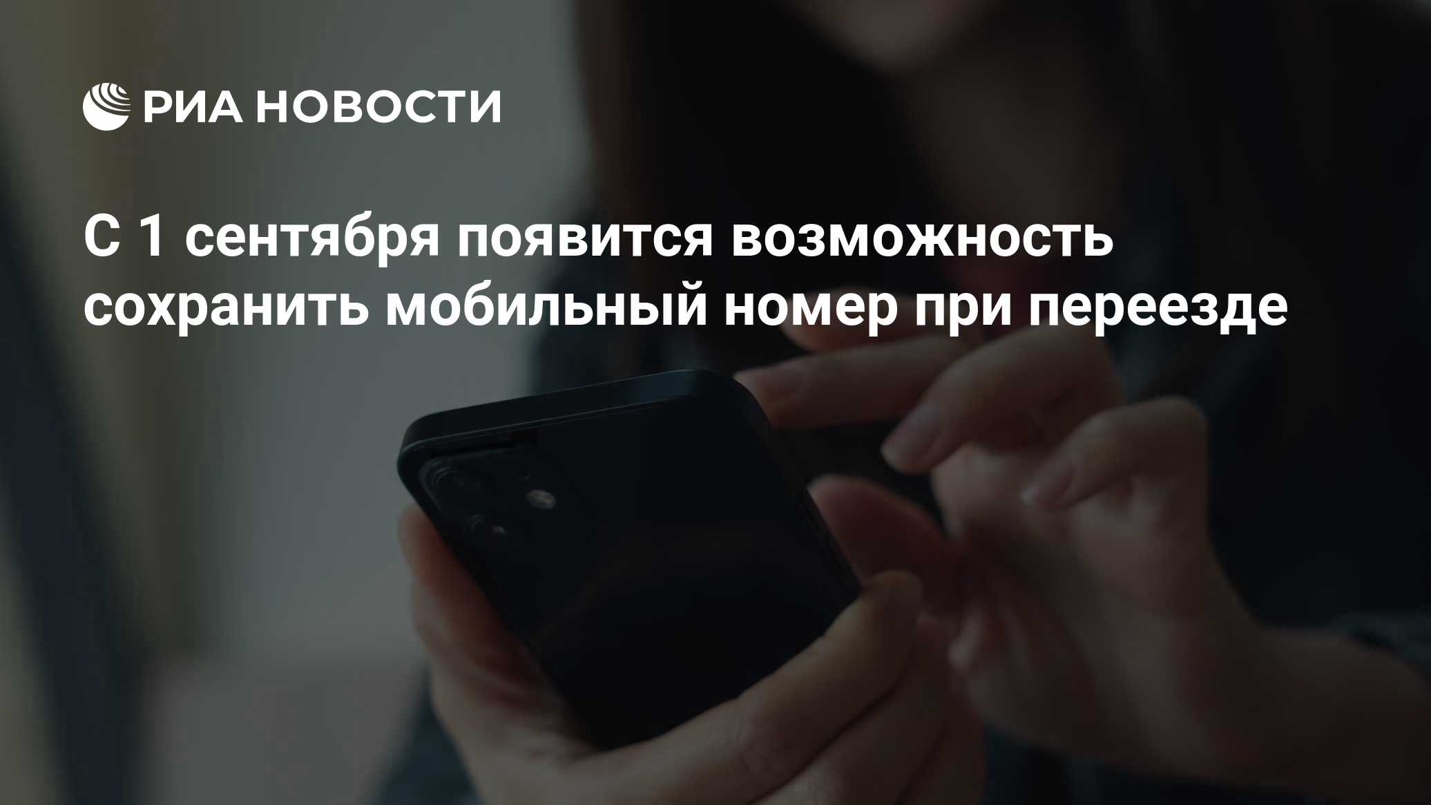С 1 сентября появится возможность сохранить мобильный номер при переезде
