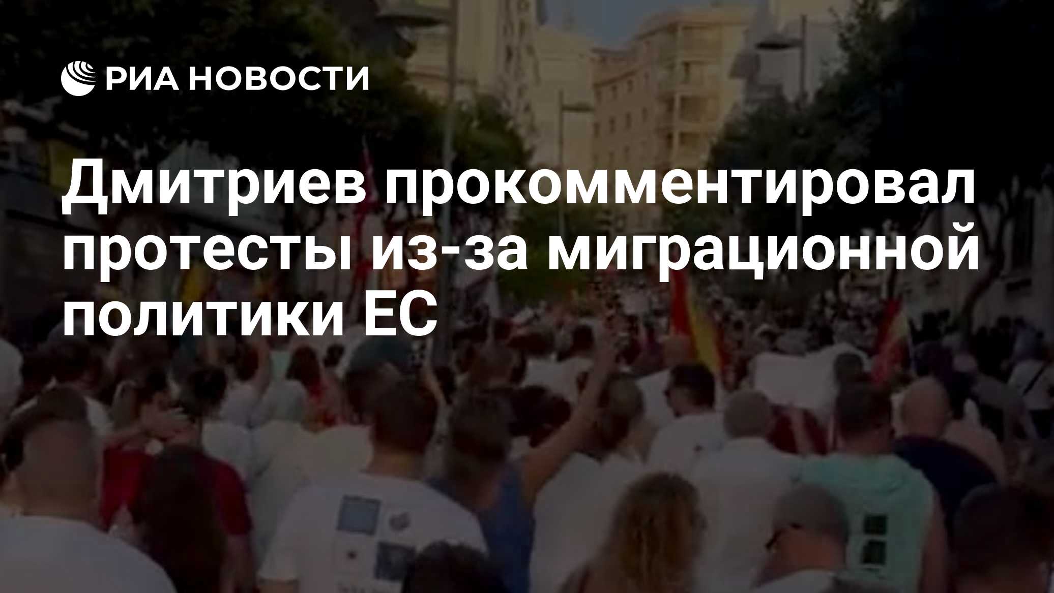Дмитриев прокомментировал протесты из-за миграционной политики ЕС