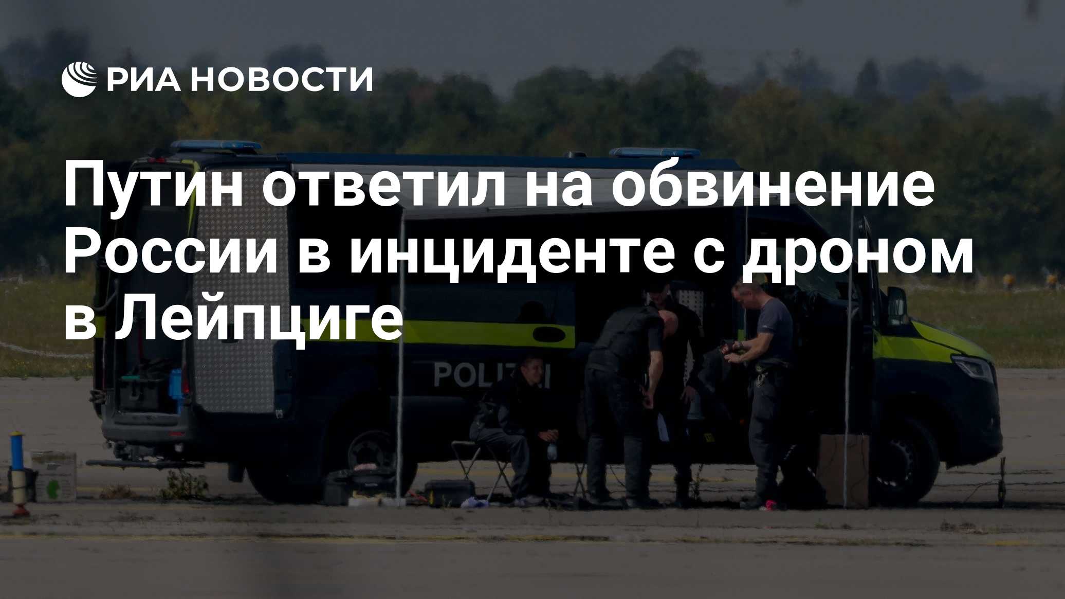 Путин ответил на обвинение России в инциденте с дроном в Лейпциге