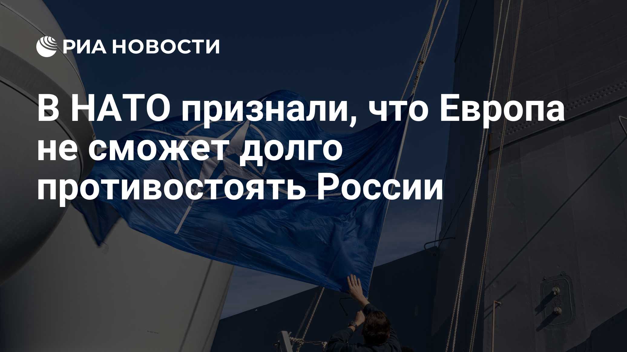 В НАТО признали, что Европа не сможет долго противостоять России