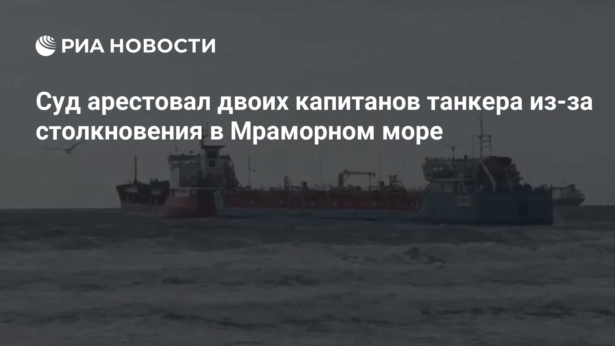 Суд арестовал двоих капитанов танкера из-за столкновения в Мраморном море