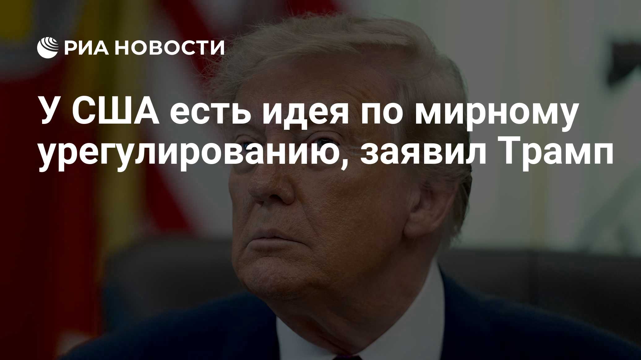 У США есть идея по мирному урегулированию, заявил Трамп
