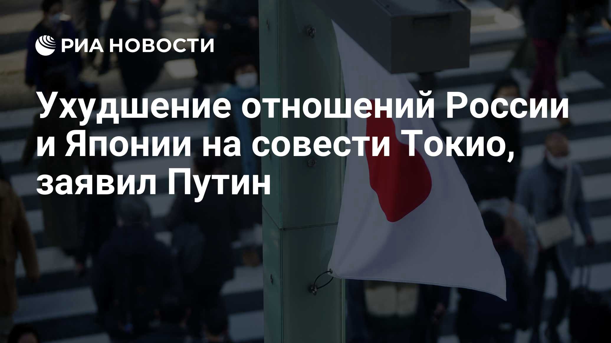 Ухудшение отношений России и Японии на совести Токио, заявил Путин