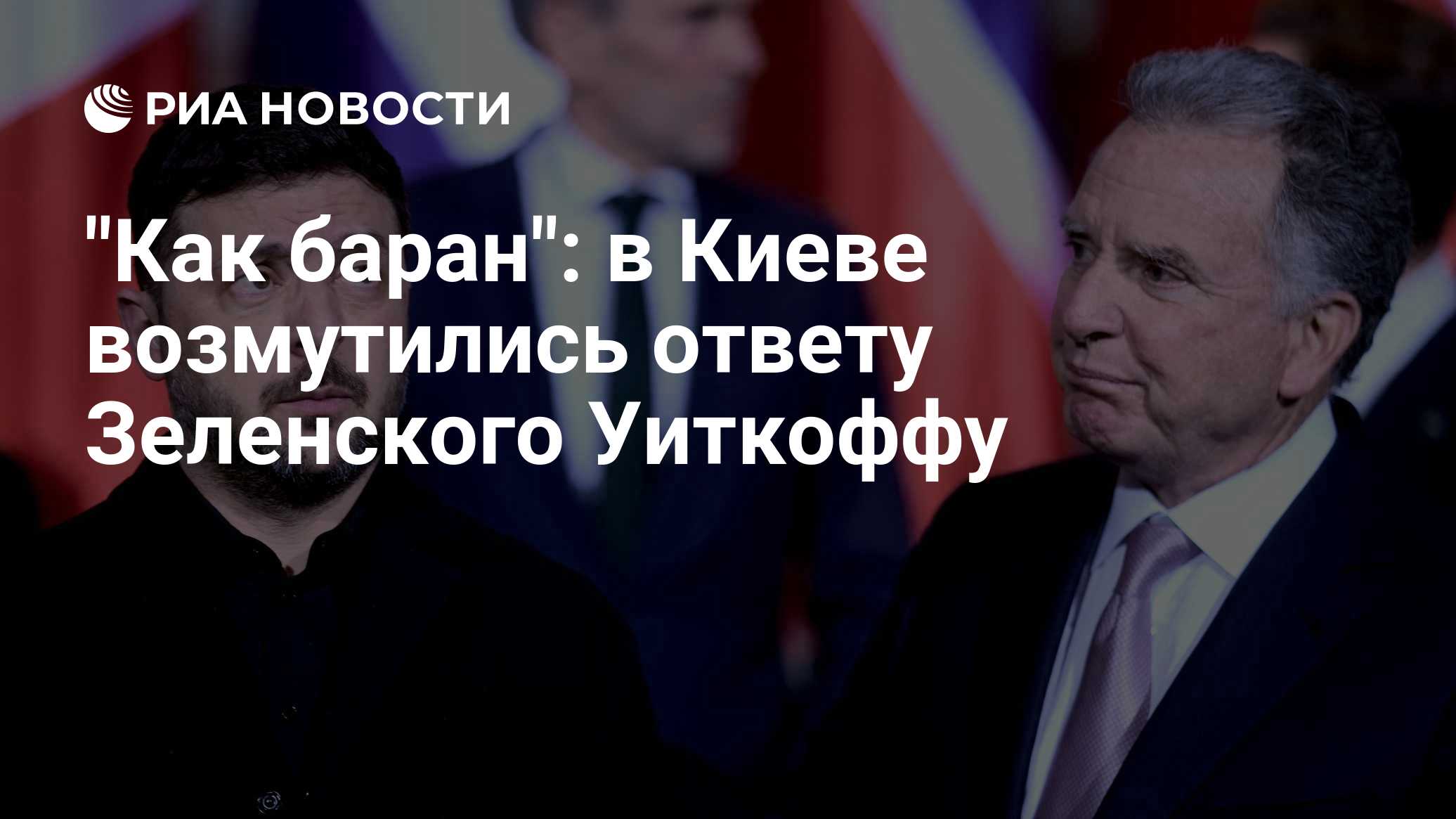 "Как баран": в Киеве возмутились ответу Зеленского Уиткоффу