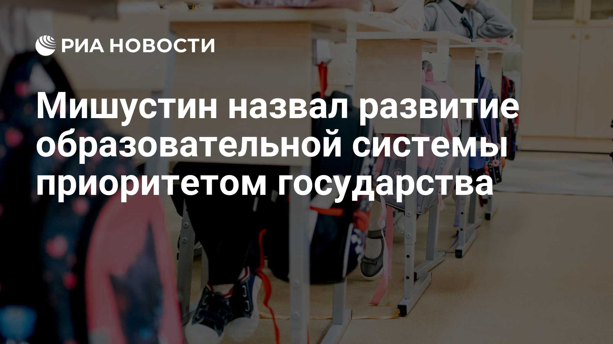 Мишустин назвал развитие образовательной системы приоритетом государства