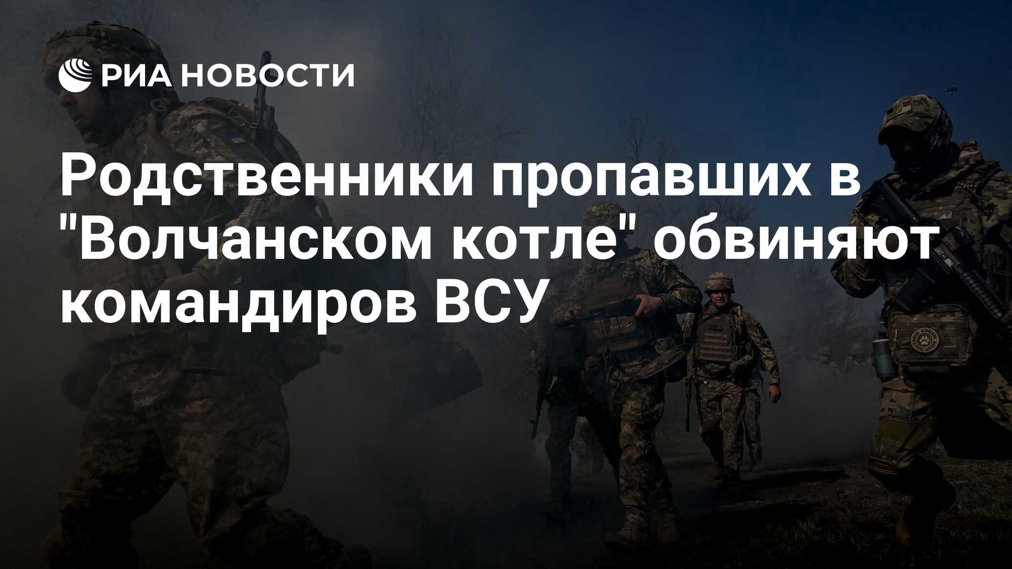 Родственники пропавших в "Волчанском котле" обвиняют командиров ВСУ