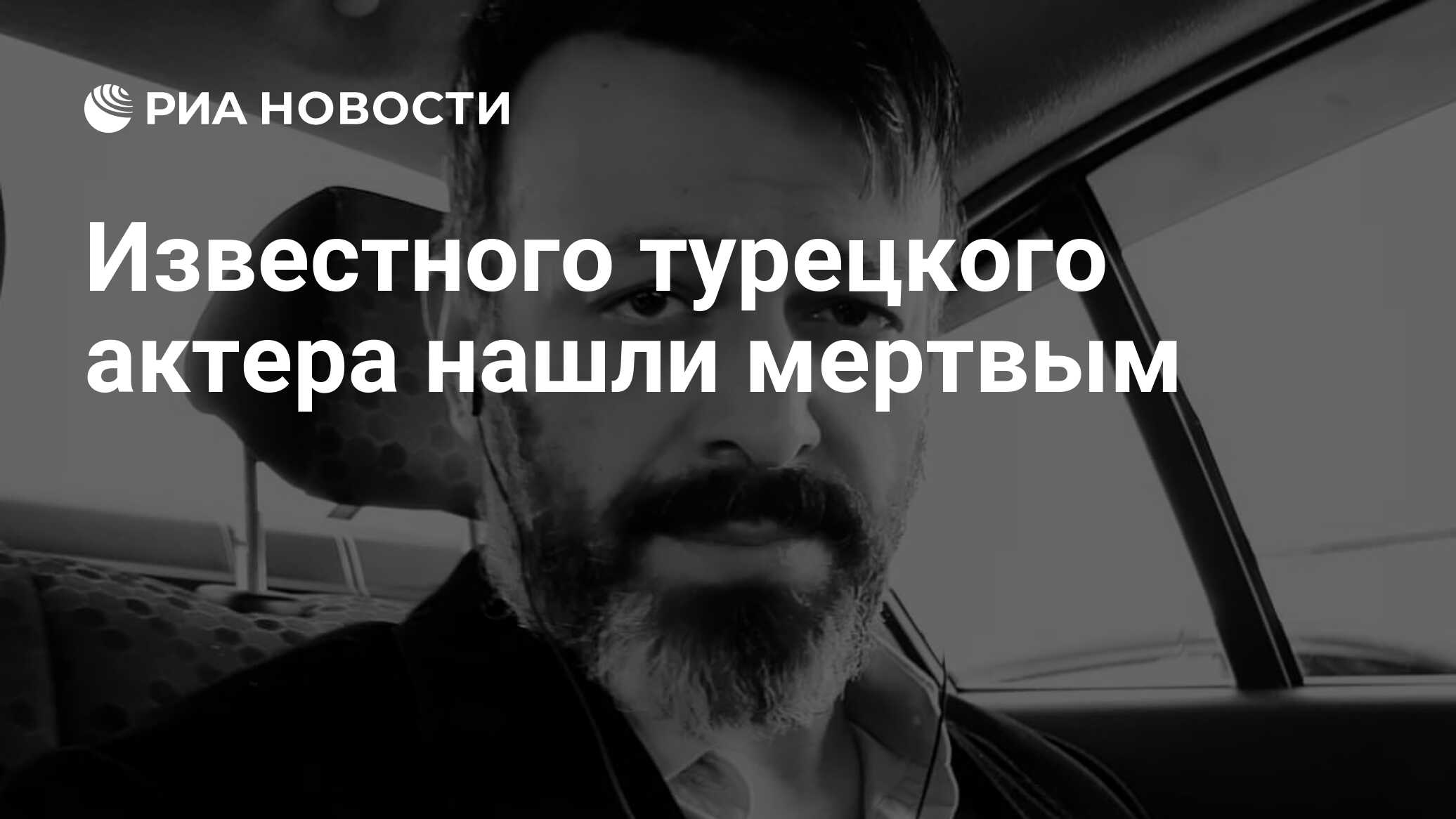 Известного турецкого актера нашли мертвым