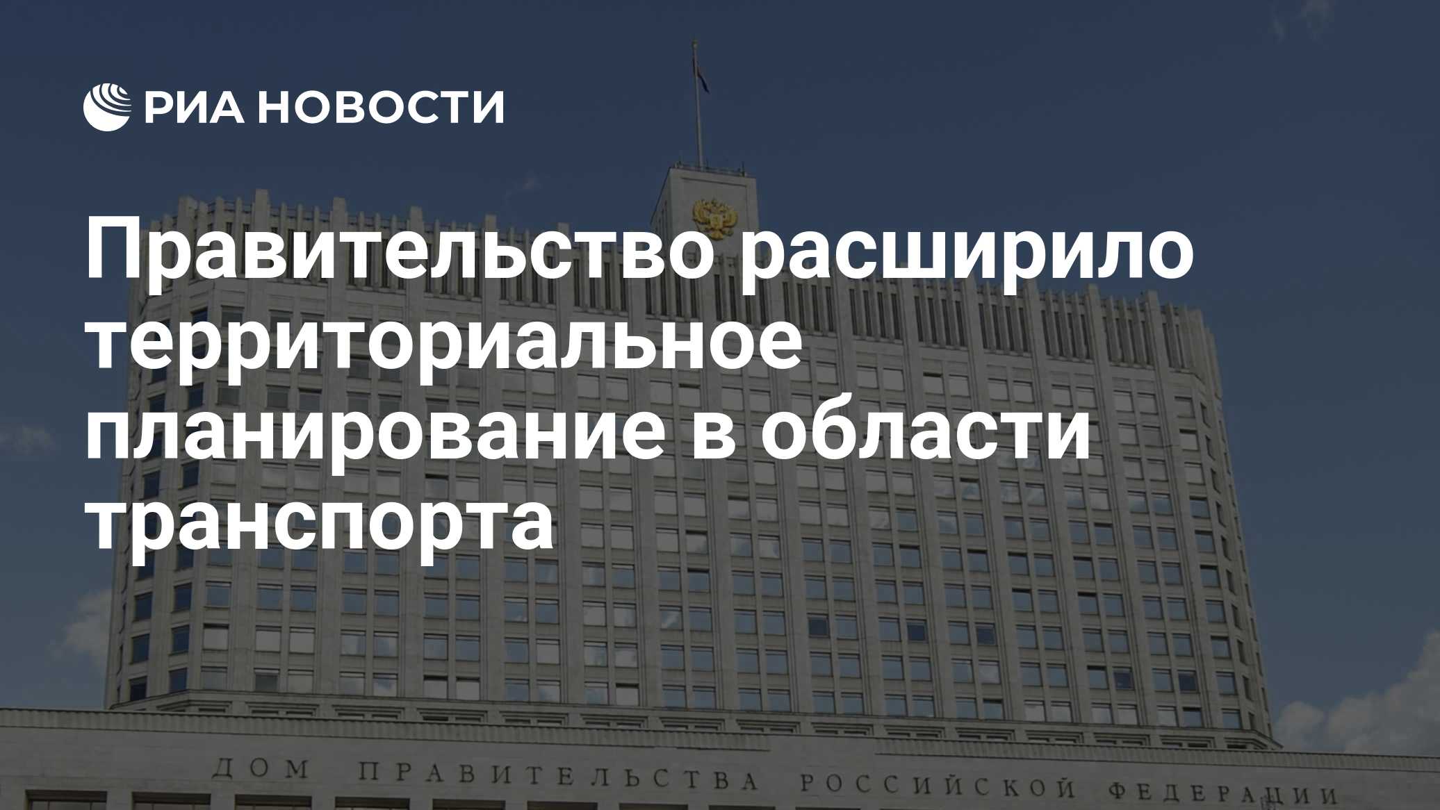 Правительство расширило территориальное планирование в области транспорта