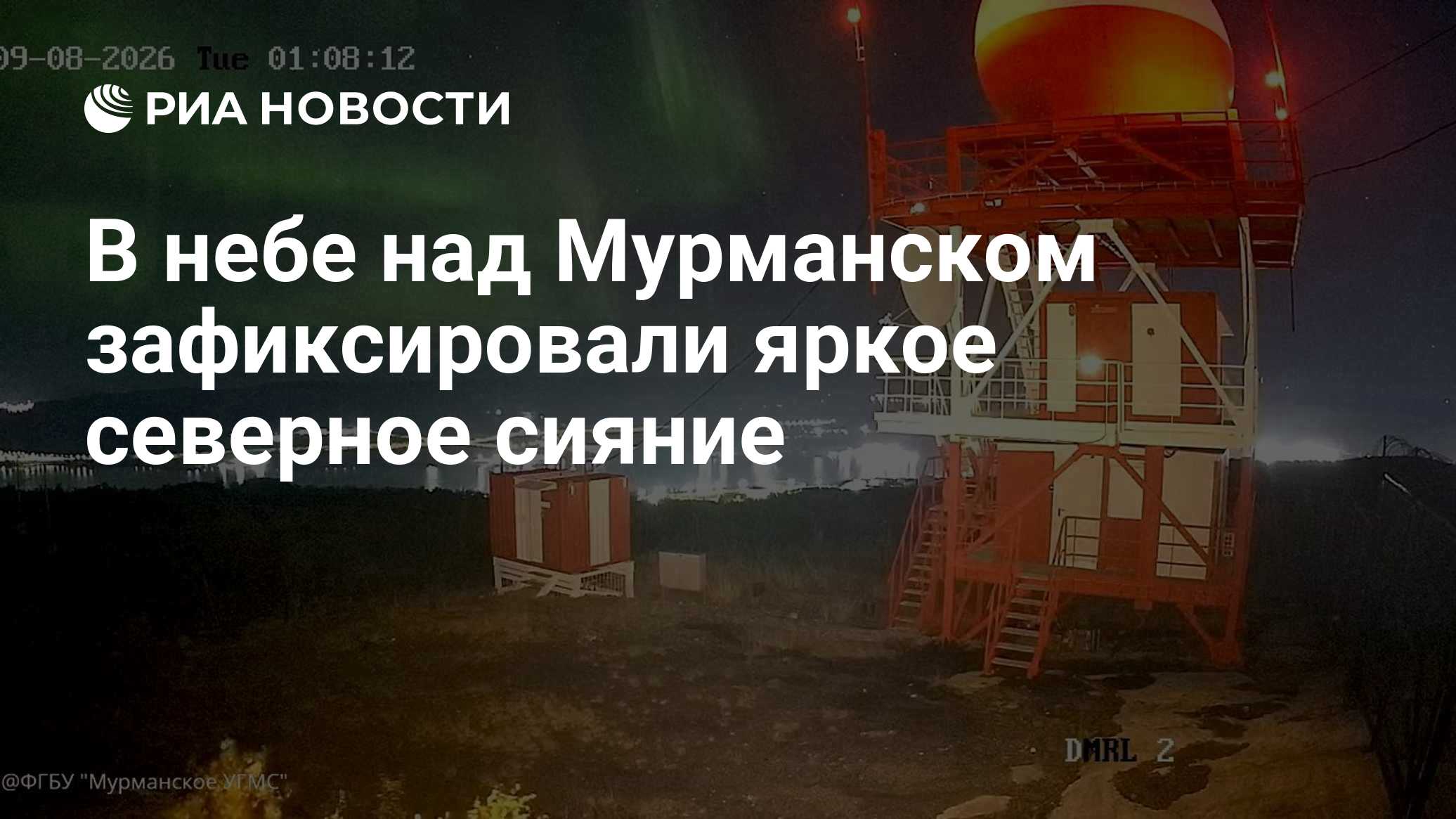 В небе над Мурманском зафиксировали яркое северное сияние