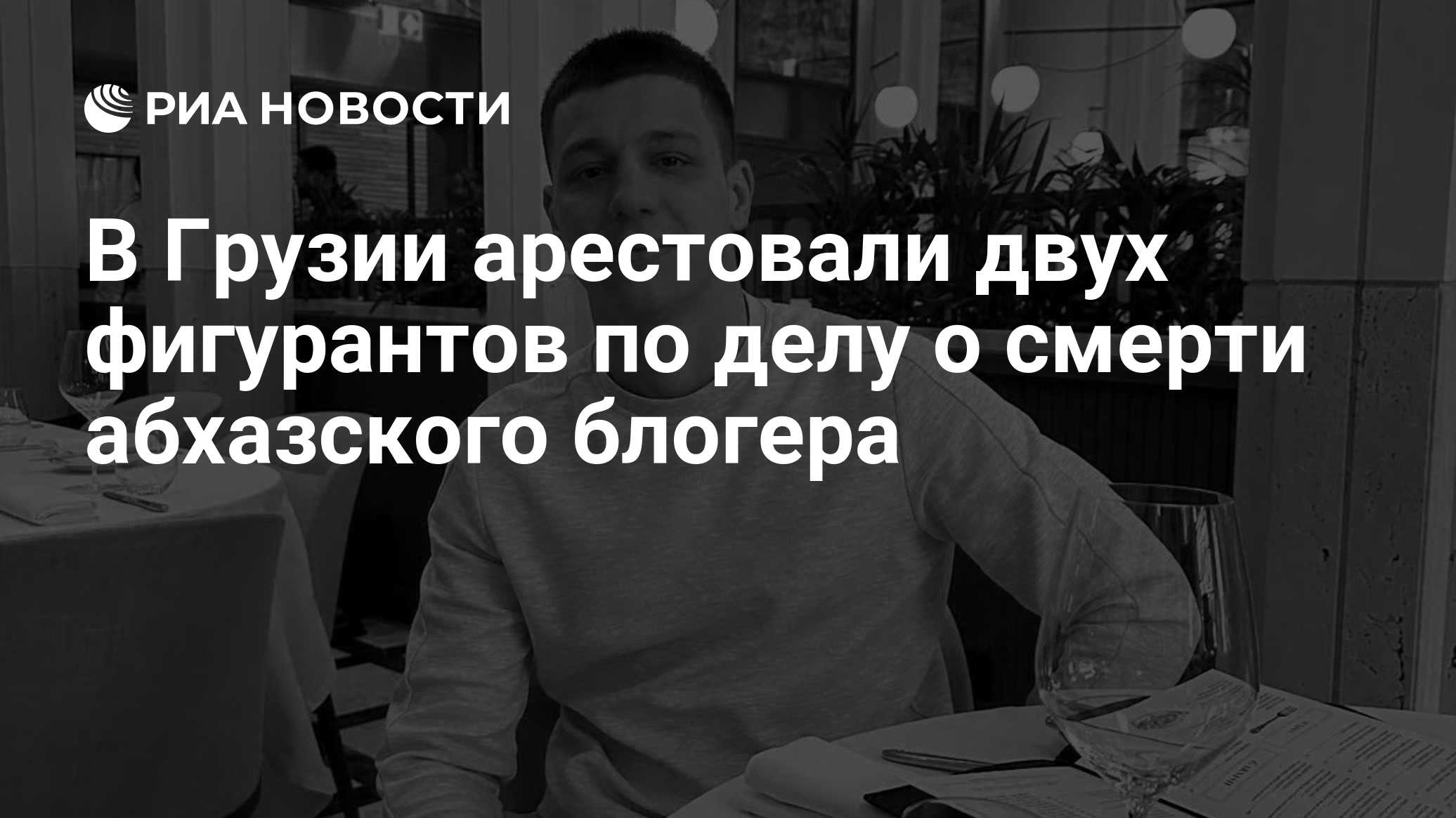 В Грузии арестовали двух фигурантов по делу о смерти абхазского блогера