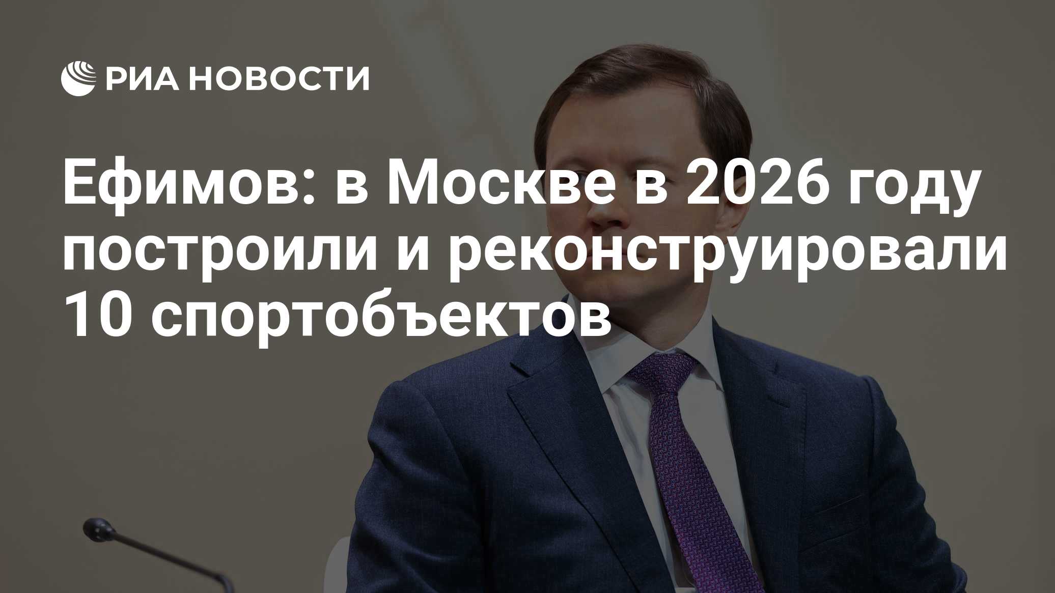 Ефимов: в Москве в 2026 году построили и реконструировали 10 спортобъектов 