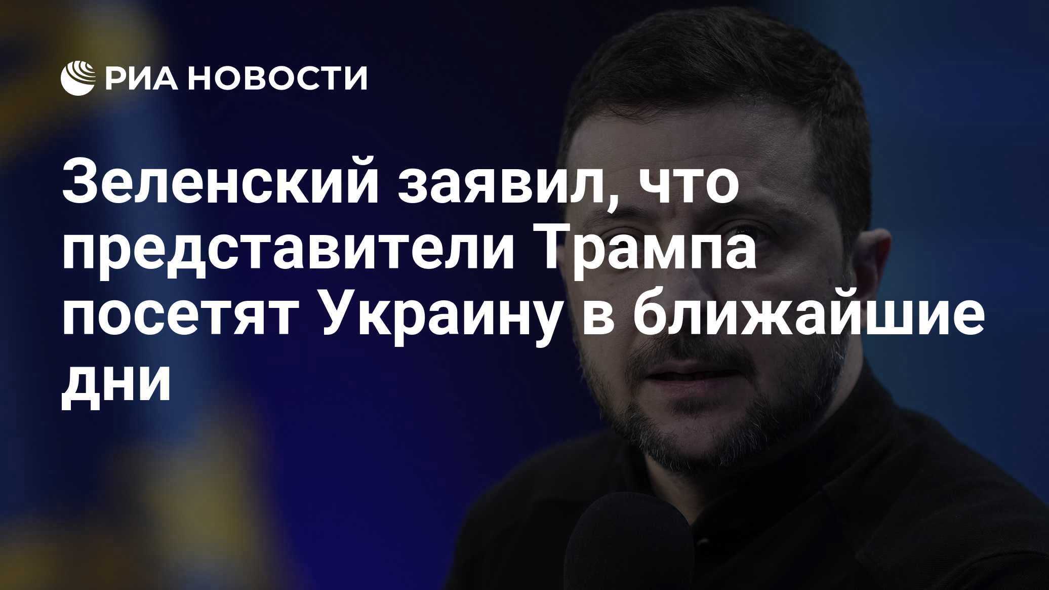 Зеленский заявил, что представители Трампа посетят Украину в ближайшие дни