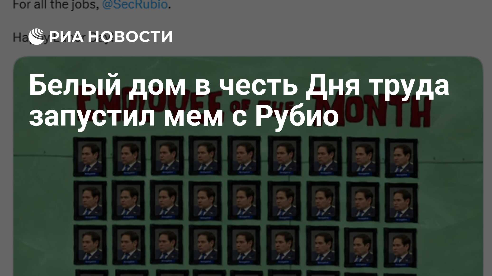 Белый дом в честь Дня труда запустил мем с Рубио