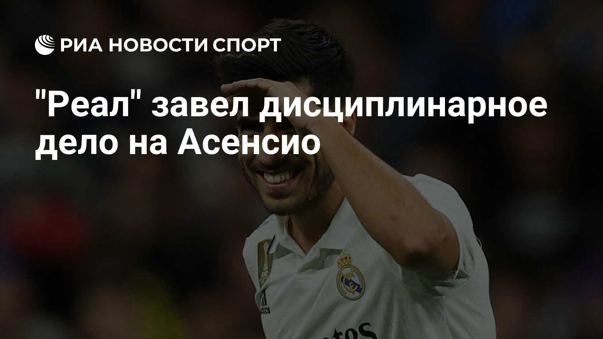 "Реал" завел дисциплинарное дело на Асенсио