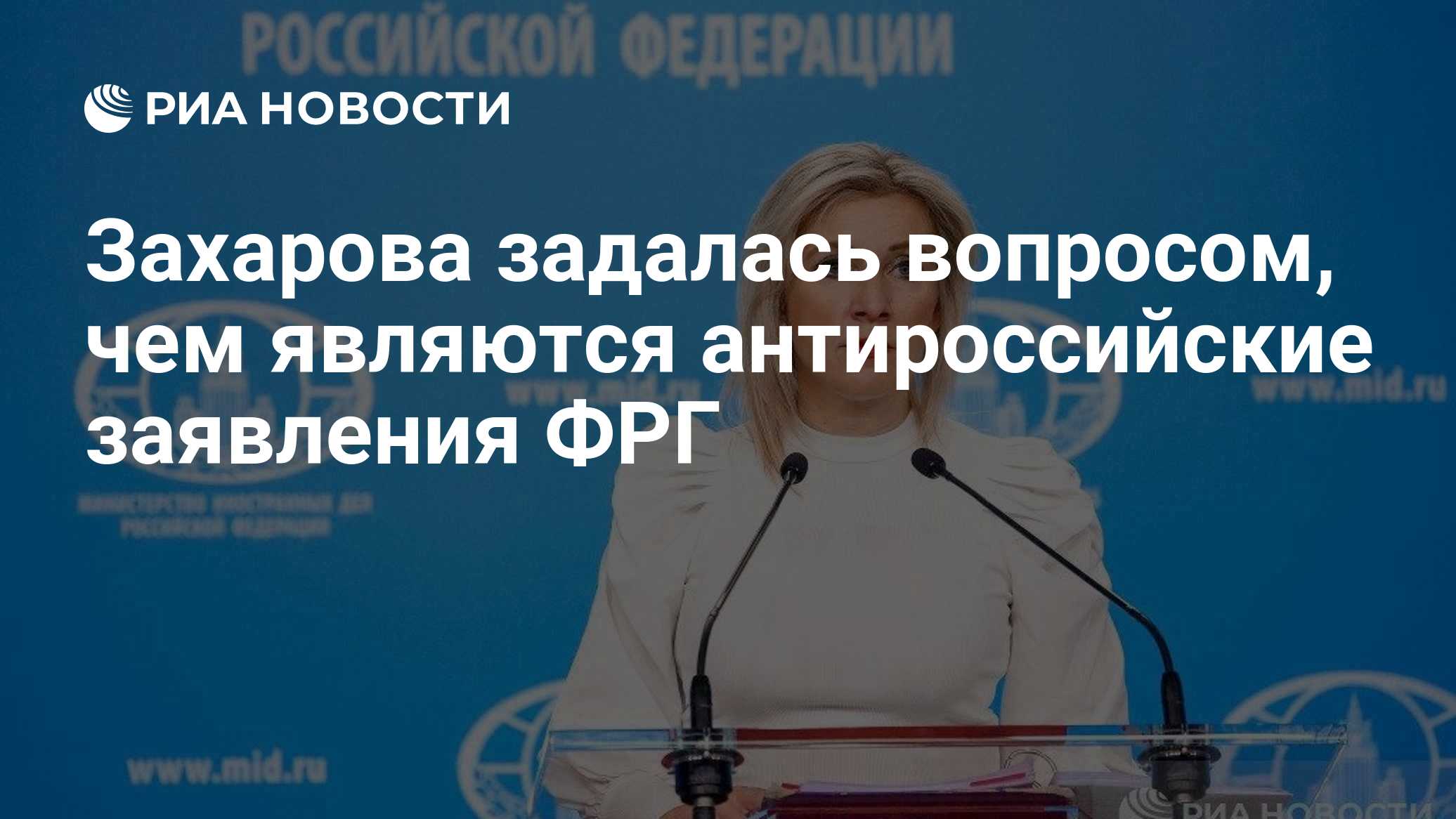 Захарова задалась вопросом, чем являются антироссийские заявления ФРГ