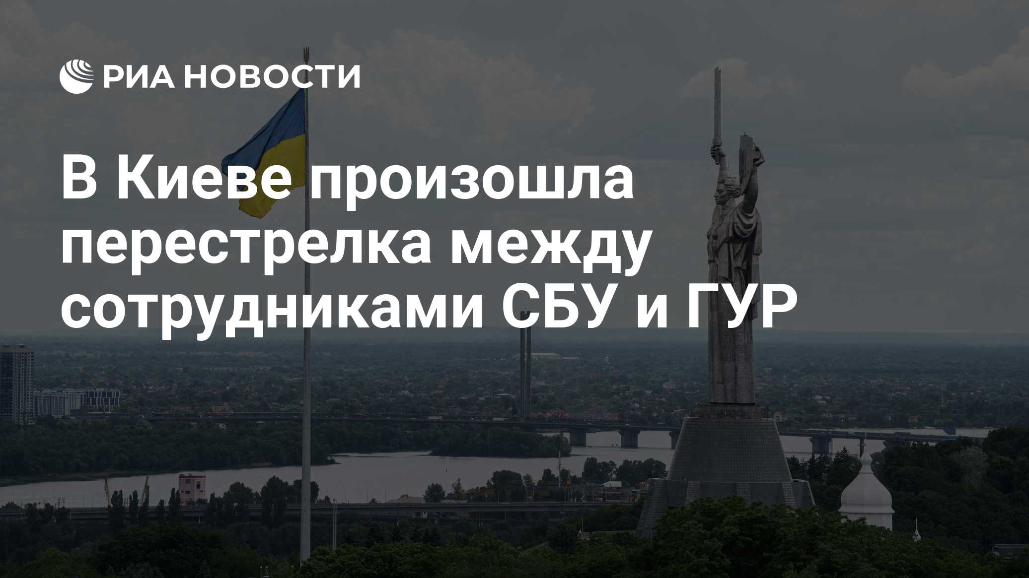 В Киеве произошла перестрелка между сотрудниками СБУ и ГУР
