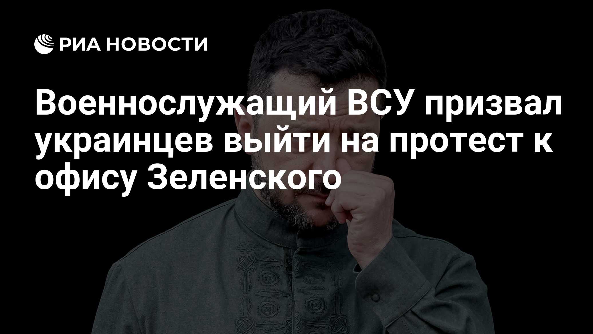 Военнослужащий ВСУ призвал украинцев выйти на протест к офису Зеленского