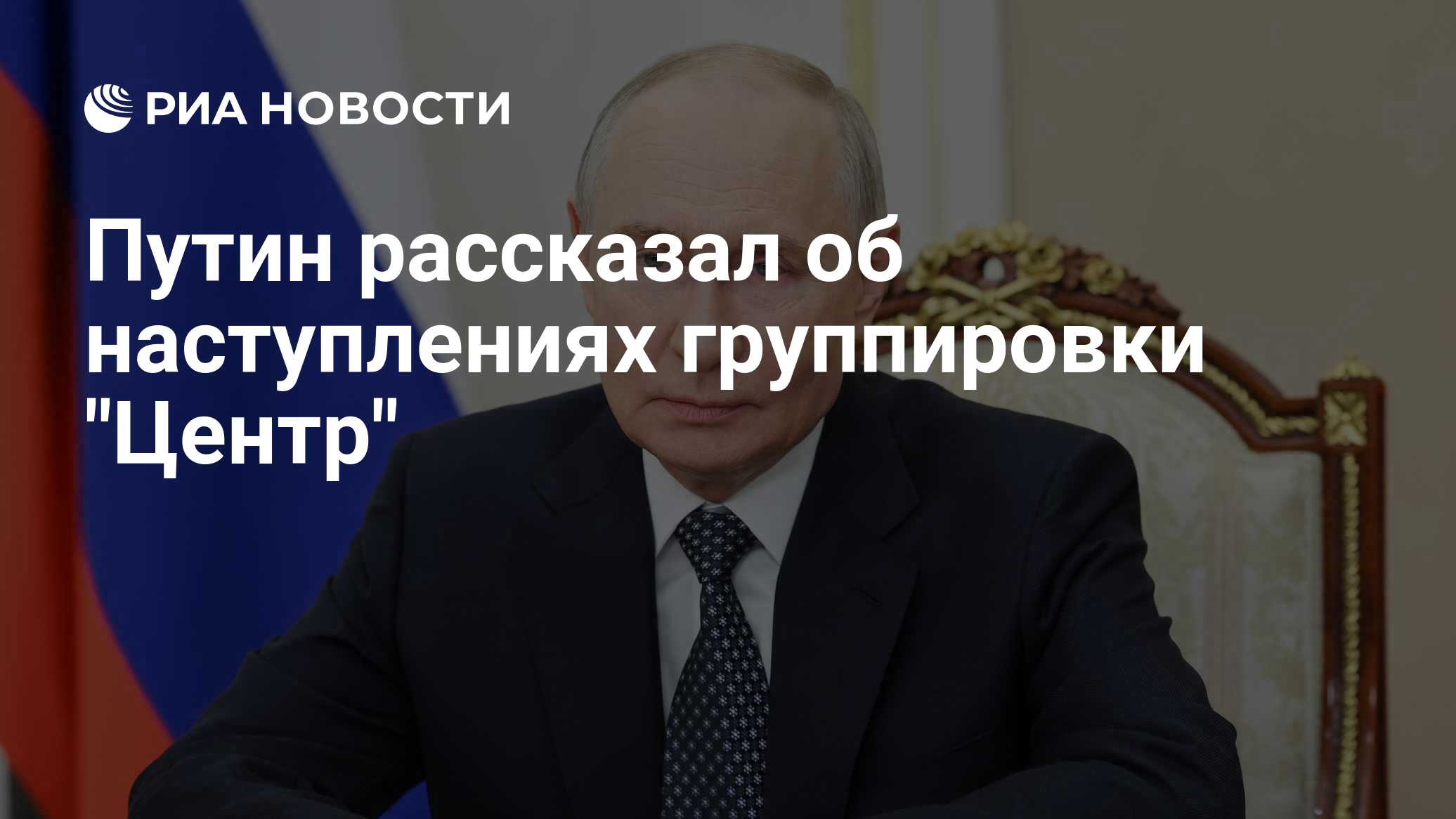 Путин рассказал об наступлениях группировки "Центр"