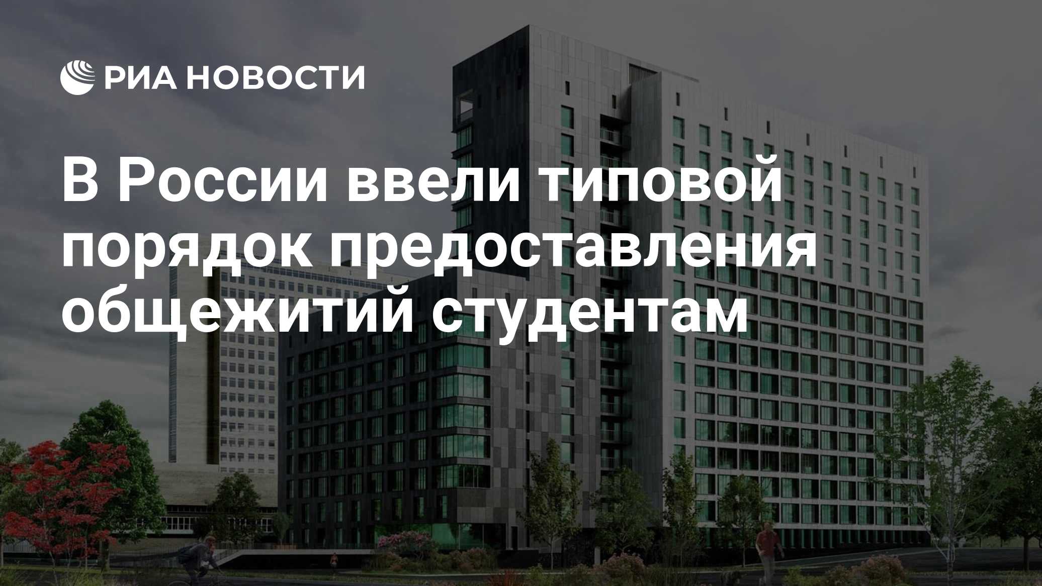 В России ввели типовой порядок предоставления общежитий студентам