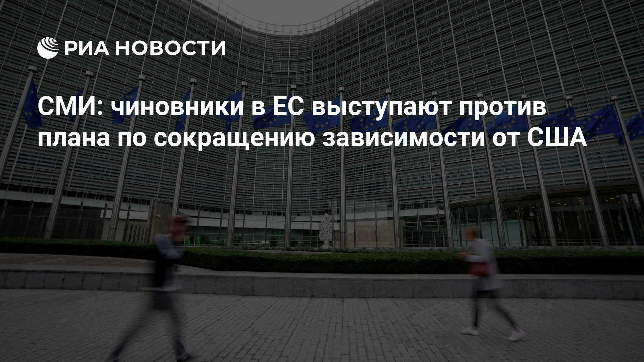 СМИ: чиновники в ЕС выступают против плана по сокращению зависимости от США