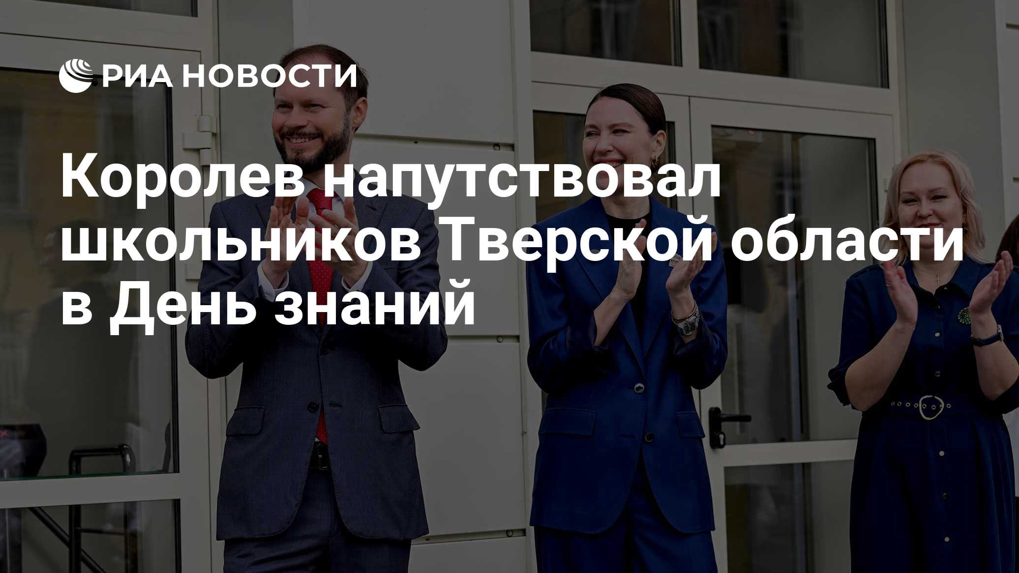 Королев напутствовал школьников Тверской области в День знаний