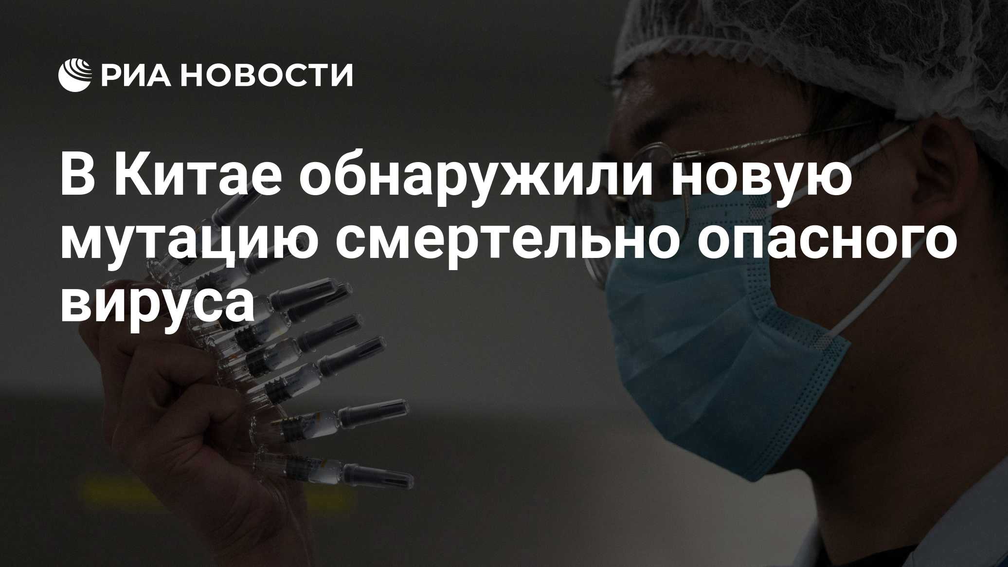 В Китае обнаружили новую мутацию смертельно опасного вируса