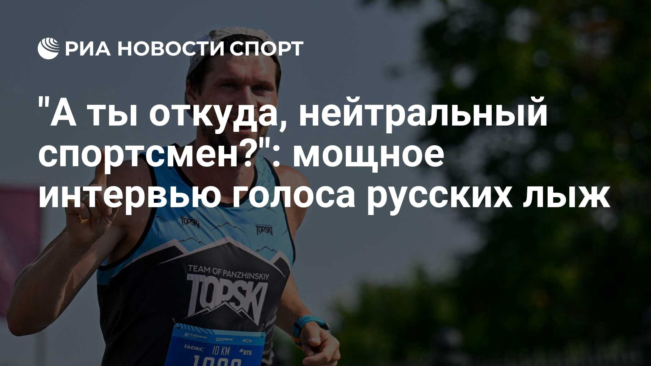 "А ты откуда, нейтральный спортсмен?": мощное интервью голоса русских лыж