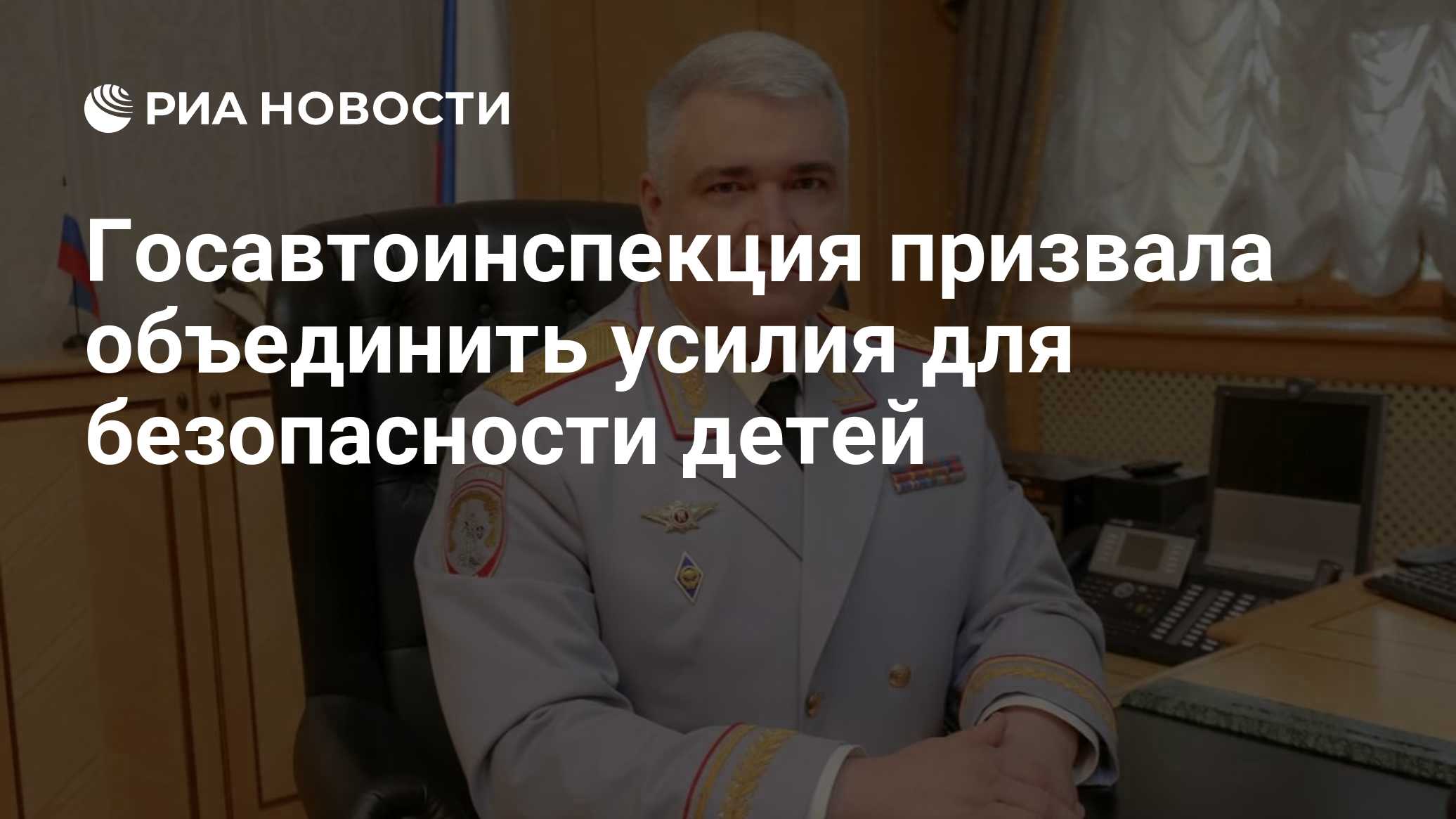 Госавтоинспекция призвала объединить усилия для безопасности детей
