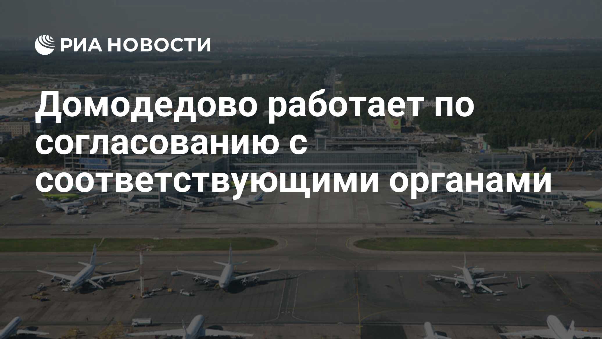 Домодедово работает по согласованию с соответствующими органами