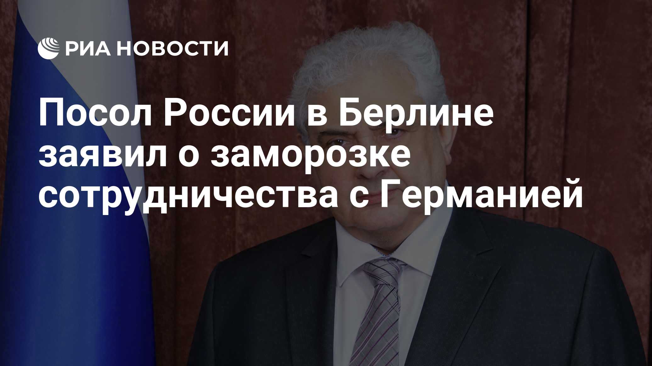 Посол России в Берлине заявил о заморозке сотрудничества с Германией