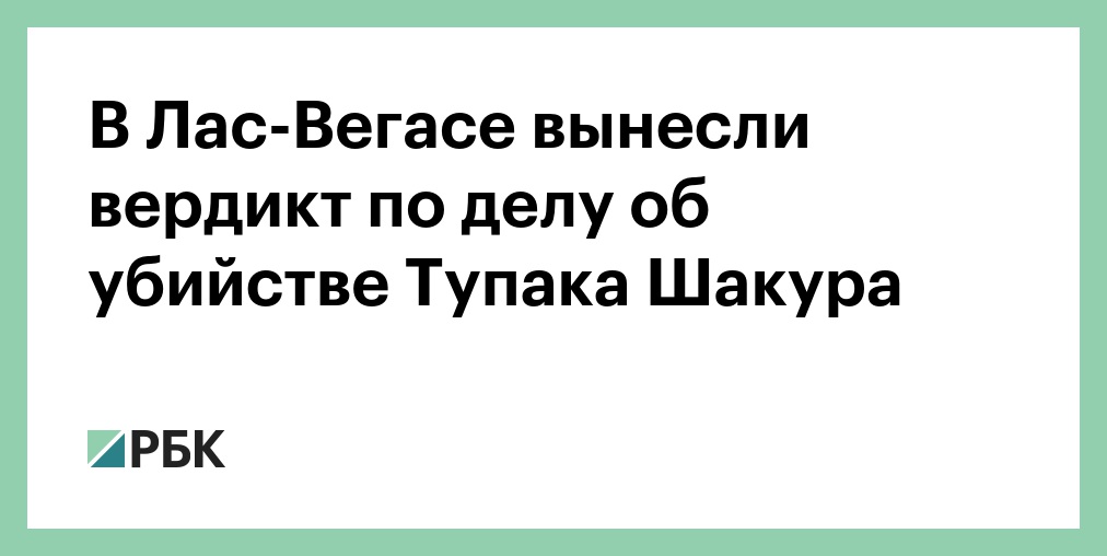 В Лас-Вегасе вынесли вердикт по делу об убийстве Тупака Шакура