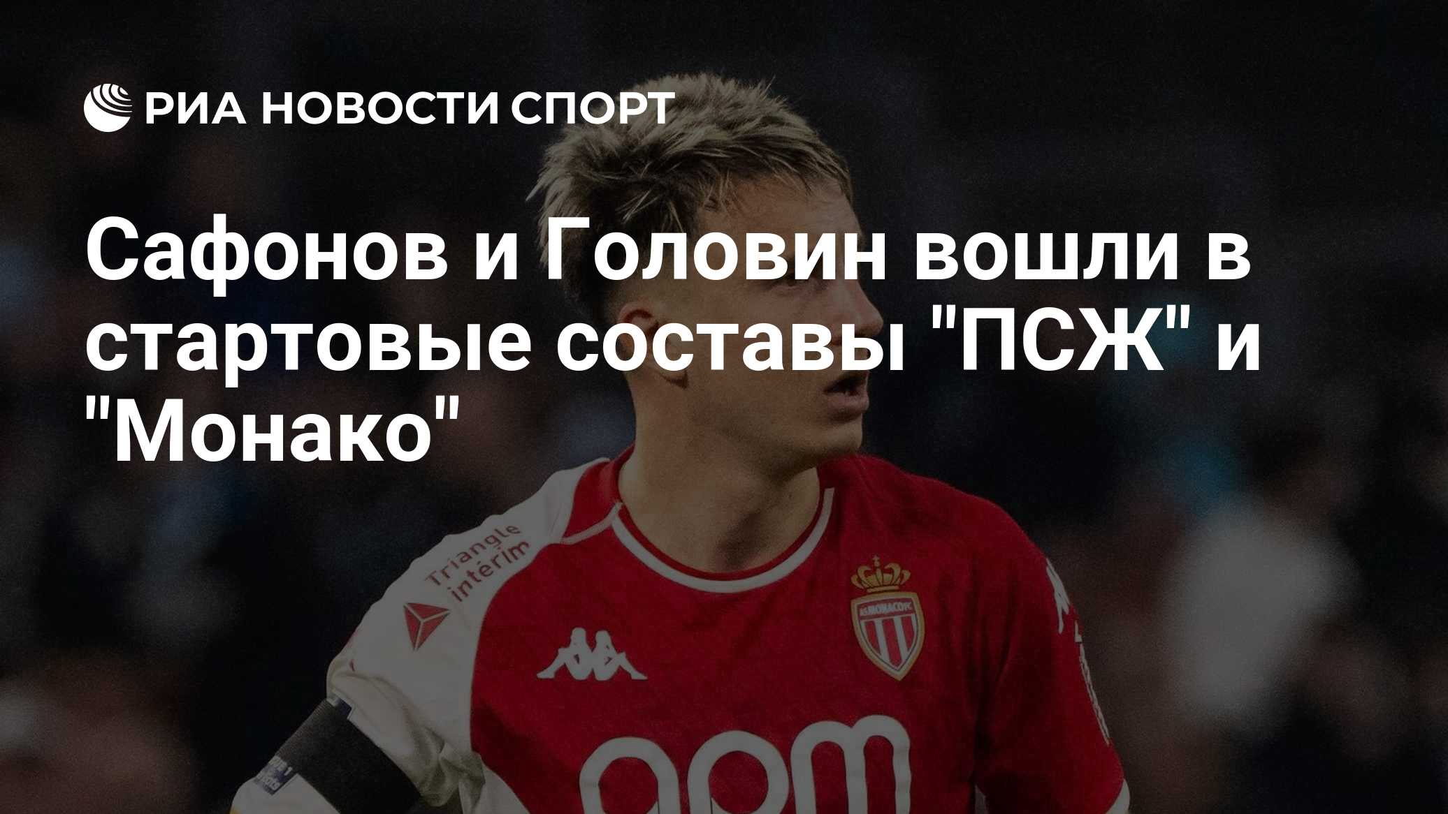 Сафонов и Головин вошли в стартовые составы "ПСЖ" и "Монако"