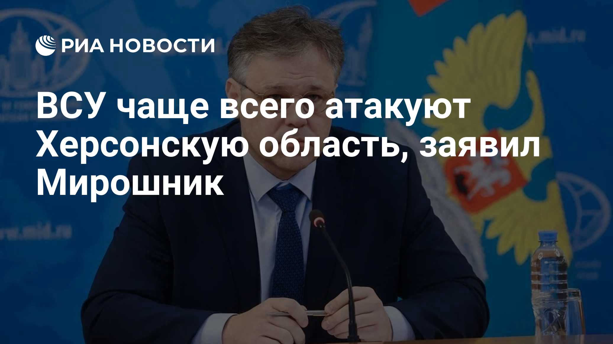 ВСУ чаще всего атакуют Херсонскую область, заявил Мирошник 