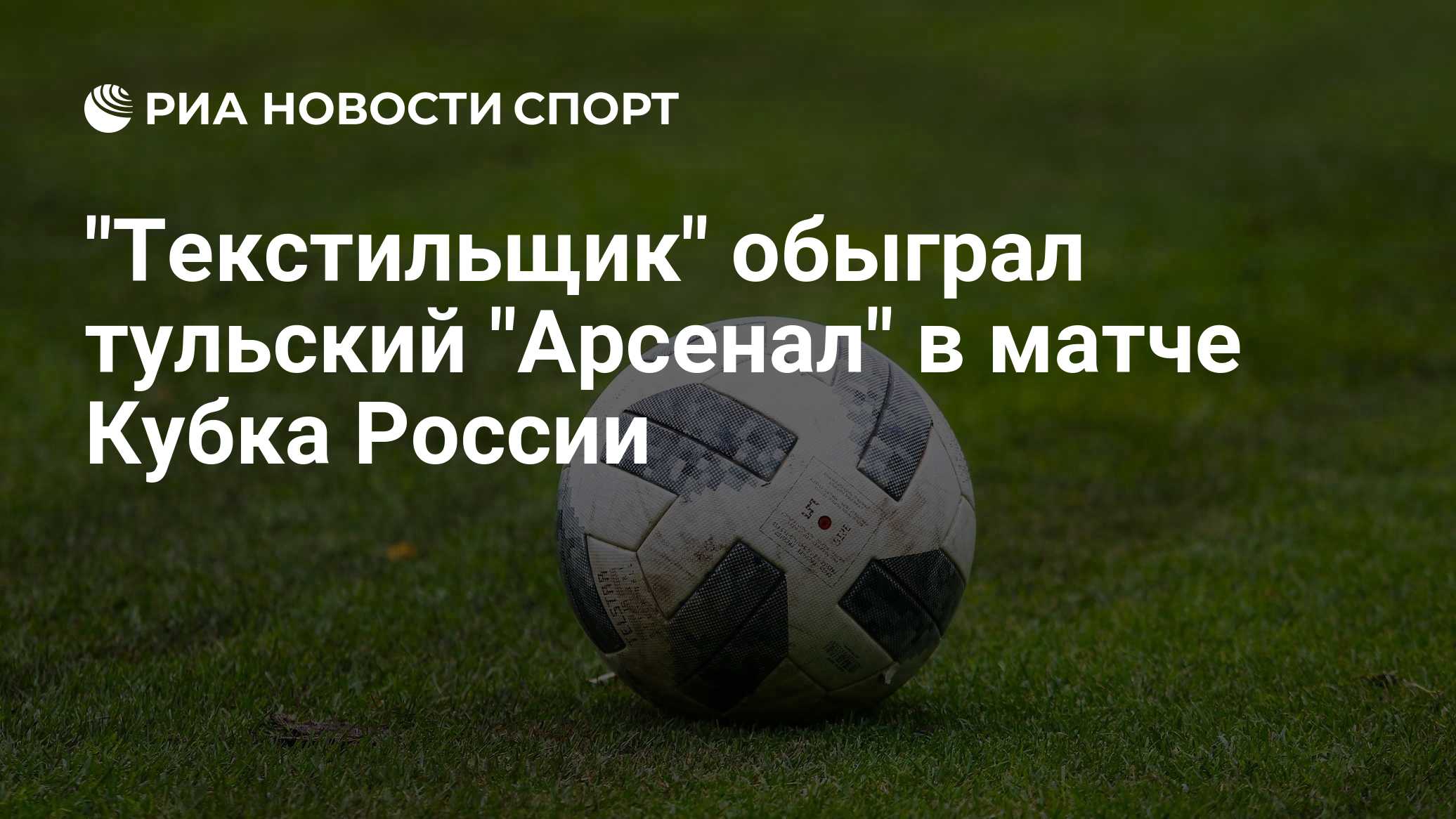 "Текстильщик" обыграл тульский "Арсенал" в матче Кубка России