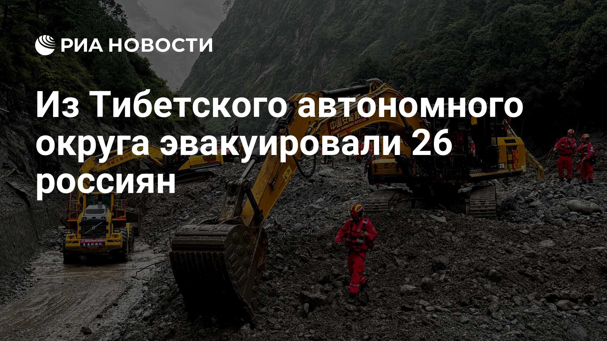 Из Тибетского автономного округа эвакуировали 26 россиян