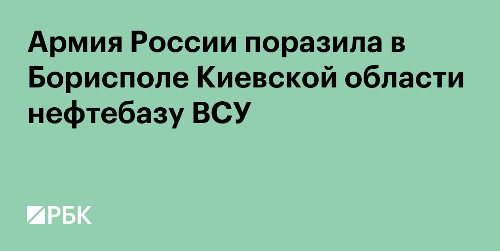 Армия России поразила в Борисполе Киевской области нефтебазу ВСУ