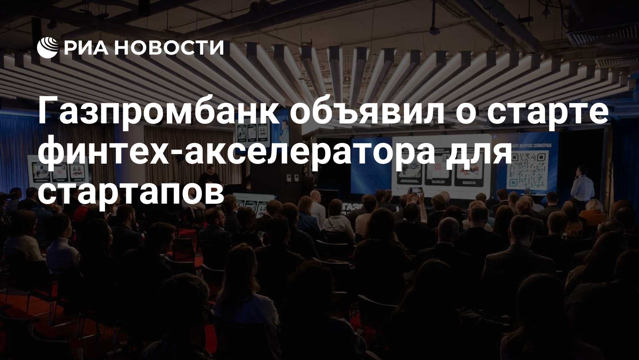 Газпромбанк объявил о старте финтех-акселератора для стартапов