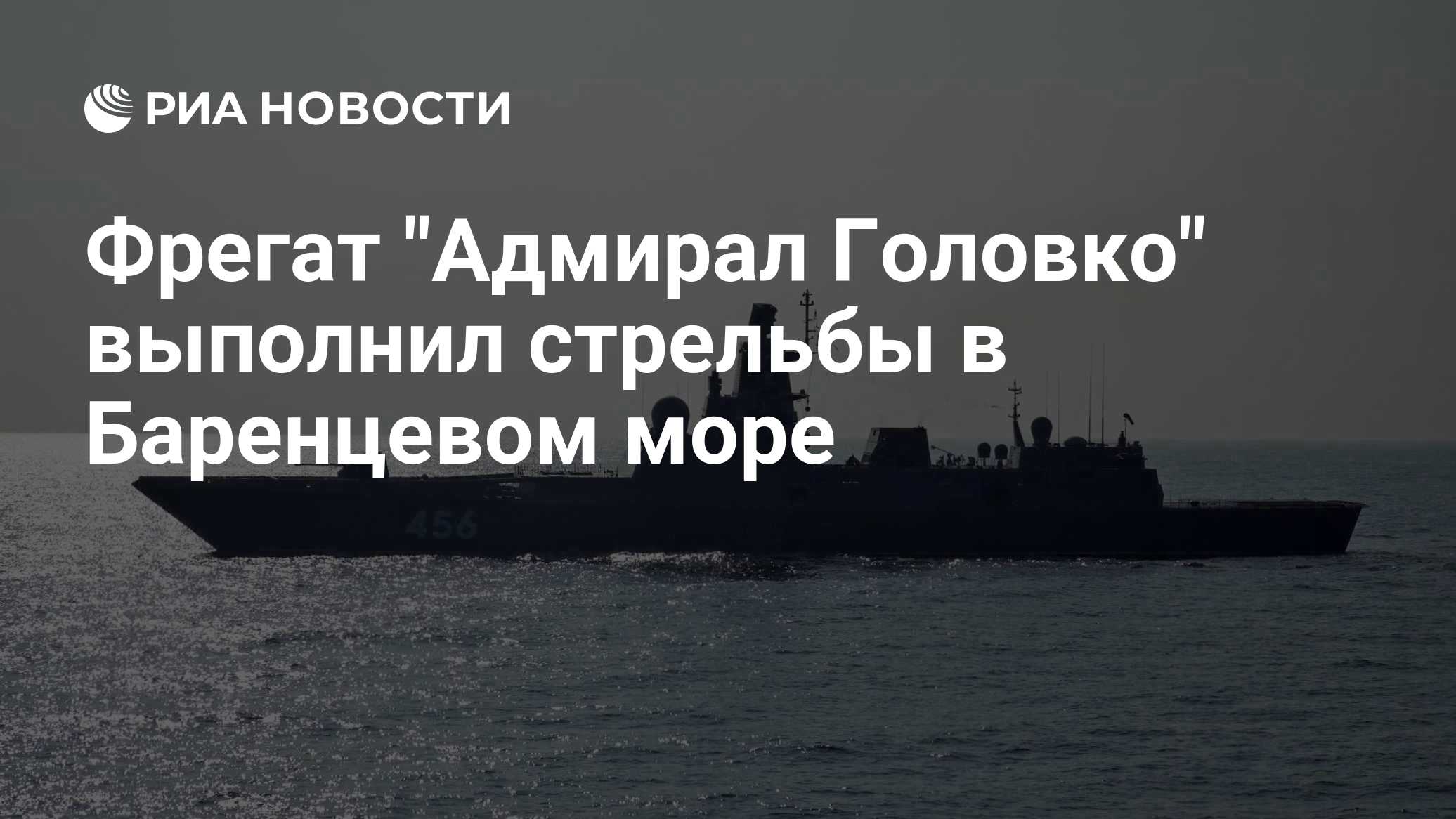 Фрегат "Адмирал Головко" выполнил стрельбы в Баренцевом море