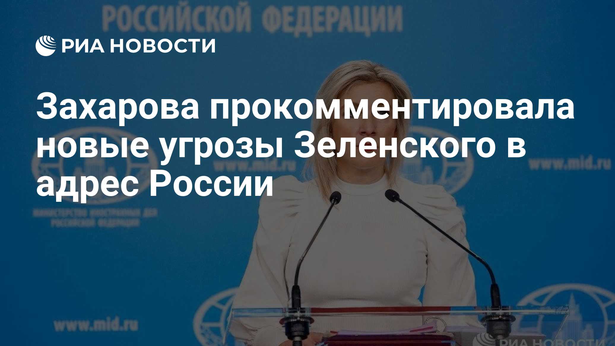 Захарова прокомментировала новые угрозы Зеленского в адрес России